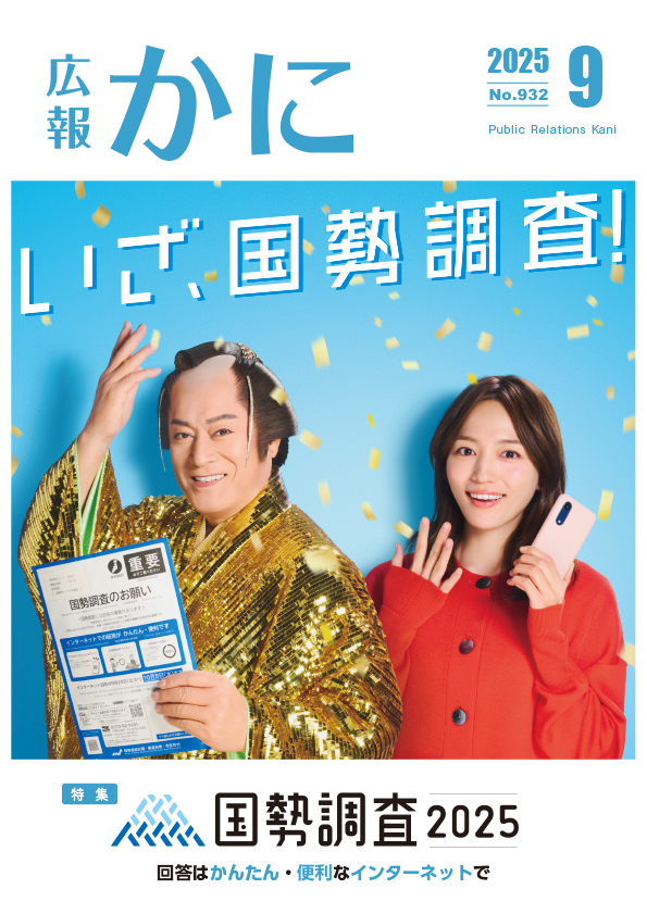 可児市広報紙「広報かに」